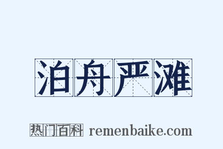 泊舟严滩是什么意思的图片